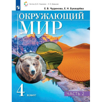 Чудинова, Букварева Окружающий мир 4 класс. Учебник в двух частях (Комплект) (Просв.)-1