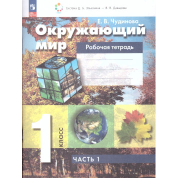 Чудинова Окружающий мир 1 класс. Рабочая тетрадь в двух частях (Комплект) (Просв.)