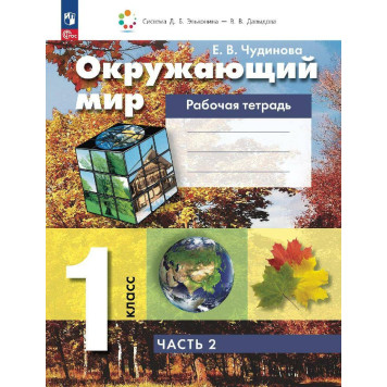 Чудинова Окружающий мир 1 класс. Рабочая тетрадь в двух частях (Комплект) (Просв.)-3