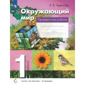 Чудинова Окружающий мир 1кл. Проверочные работы (Просв)