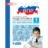 Гребнева, Громкова Подготовка к ВПР по математике 1 класс (Просв)