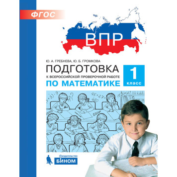 Гребнева, Громкова Подготовка к ВПР по математике 1 класс (Просв)
