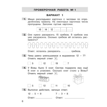 Гребнева, Громкова Подготовка к ВПР по математике 1 класс (Просв)-3