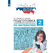 Гребнева, Громкова Подготовка к ВПР по математике 2 класс (Просв)