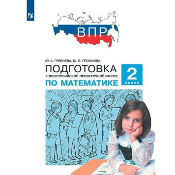 Гребнева, Громкова Подготовка к ВПР по математике 2 класс (Просв)