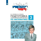 Гребнева, Громкова Подготовка к ВПР по математике 3 класс (Просв)