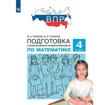 Гребнева, Громкова Подготовка к ВПР по математике 4 класс (Просв)