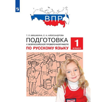 Мишакина, Александрова Подготовка к ВПР по русскому языку 1 класс (Просв)