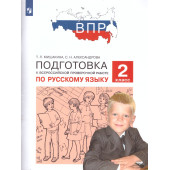 Мишакина, Александрова Подготовка к ВПР по русскому языку 2 класс (Просв)