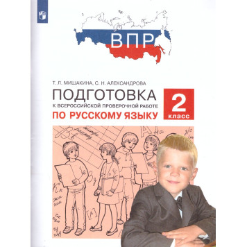 Мишакина, Александрова Подготовка к ВПР по русскому языку 2 класс (Просв)