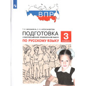 Мишакина, Александрова Подготовка к ВПР по русскому языку 3 класс (Просв)