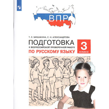 Мишакина, Александрова Подготовка к ВПР по русскому языку 3 класс (Просв)