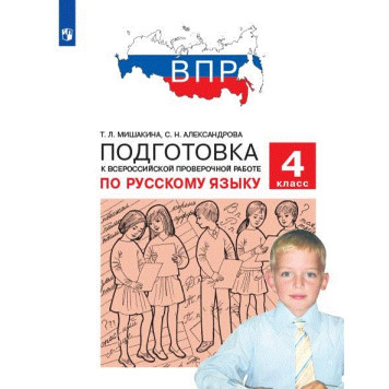 Мишакина, Александрова Подготовка к ВПР по русскому языку 4 класс (Просв)