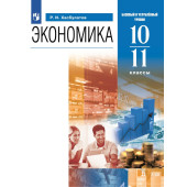 Хасбулатов Экономика 10-11 кл. Базовый и углубленный уровни. Учебник (Просв.)