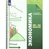 Королева, Бурмистрова Экономика 10-11 кл. Базовый уровень. Учебник (Просв)