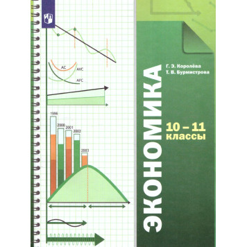 Королева, Бурмистрова Экономика 10-11 кл. Базовый уровень. Учебник (Просв)
