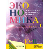Иванов Экономика: Основы экономической теории 10-11кл. Углубленный уровень в двух частях (Комплект) (ВИТА)