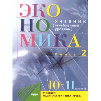 Иванов Экономика: Основы экономической теории 10-11кл. Углубленный уровень в двух частях (Комплект) (ВИТА)-1