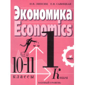 Липсиц, Савицкая Экономика. 10- 11 кл. Базовый уровень. Учебник в двух частях (Комплект) (ВИТА)