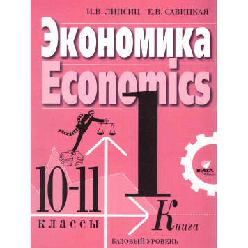 Липсиц, Савицкая Экономика. 10- 11 кл. Базовый уровень. Учебник в двух частях (Комплект) (ВИТА)