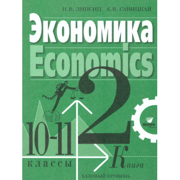 Липсиц, Савицкая Экономика. 10- 11 кл. Базовый уровень. Учебник в двух частях (Комплект) (ВИТА)-1