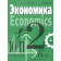 Липсиц, Савицкая Экономика. 10- 11 кл. Базовый уровень. Учебник в двух частях (Комплект) (ВИТА)