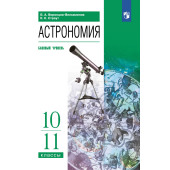 Воронцов-Вельяминов Астрономия 10-11кл. Учебник. Базовый уровень (Просв)