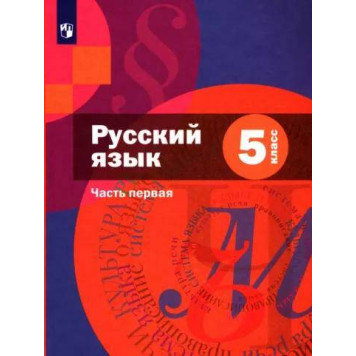 Шмелев Русский язык 5 кл. Учебник в двух частях + приложение (Комплект) (Просв)