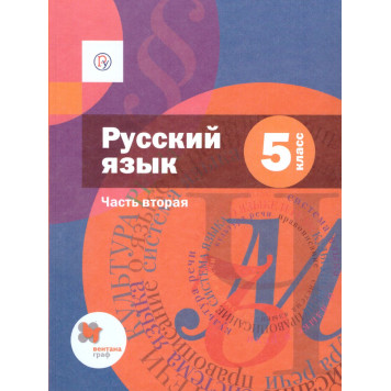 Шмелев Русский язык 5 кл. Учебник в двух частях + приложение (Комплект) (Просв)-1