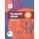 Шмелев Русский язык 5 кл. Учебник в двух частях + приложение (Комплект) (Просв)