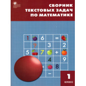 Сборник текстовых задач по математике 1 кл/ Максимова, Мокрушина (Вако)