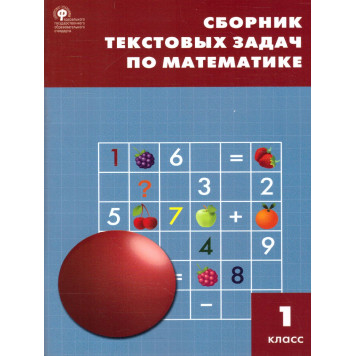 Сборник текстовых задач по математике 1 кл/ Максимова, Мокрушина (Вако)
