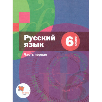 Шмелев Русский язык 6 кл. Учебник в двух частях + приложение (Комплект) (Просв)