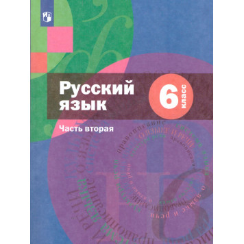 Шмелев Русский язык 6 кл. Учебник в двух частях + приложение (Комплект) (Просв)-1