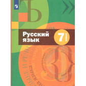 Шмелев Русский язык 7 кл. Учебник (Просв)