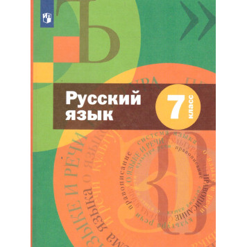 Шмелев Русский язык 7 кл. Учебник (Просв)