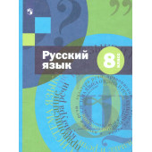Шмелев Русский язык 8 кл. Учебник (Просв)