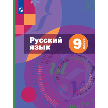 Шмелев Русский язык 9 кл. Учебник (Просв)