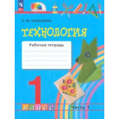 Конышева Технология 1кл. Рабочая тетрадь в двух частях (Комплект) (Просв.)