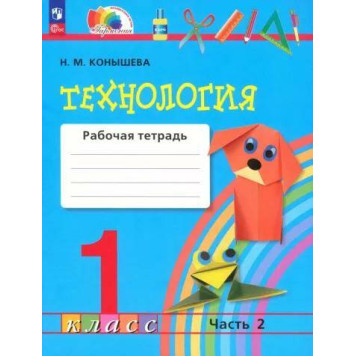 Конышева Технология 1кл. Рабочая тетрадь в двух частях (Комплект) (Просв.)-1