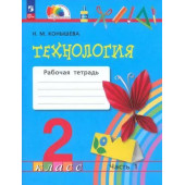 Конышева Технология 2кл. Рабочая тетрадь в двух частях (Комплект) (Просв.)