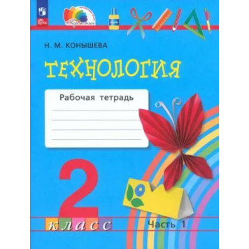 Конышева Технология 2кл. Рабочая тетрадь в двух частях (Комплект) (Просв.)