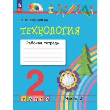 Конышева Технология 2кл. Рабочая тетрадь в двух частях (Комплект) (Просв.)-1