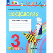 Конышева Технология 3кл. Рабочая тетрадь в двух частях (Комплект) (Просв.)