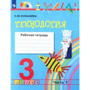 Конышева Технология 3кл. Рабочая тетрадь в двух частях (Комплект) (Просв.)