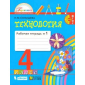 Конышева Технология 4кл. Рабочая тетрадь в двух частях (Комплект) (Просв.)