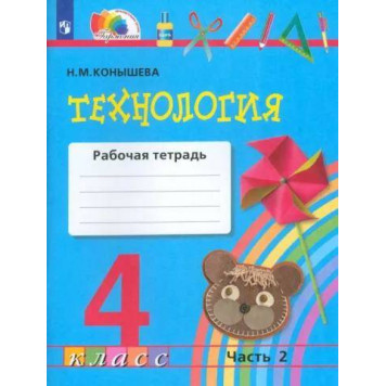 Конышева Технология 4кл. Рабочая тетрадь в двух частях (Комплект) (Просв.)-1