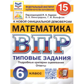 ВПР Математика 6 кл. 15 вариантов ФИОКО СТАТГРАД Типовые задания/Ященко (Экзамен)