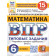 ВПР Математика 6 кл. 15 вариантов ФИОКО СТАТГРАД Типовые задания/Ященко (Экзамен)