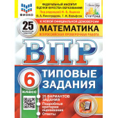 ВПР Математика 6 кл. 25 вариантов ФИОКО СТАТГРАД Типовые задания/Ященко (Экзамен)